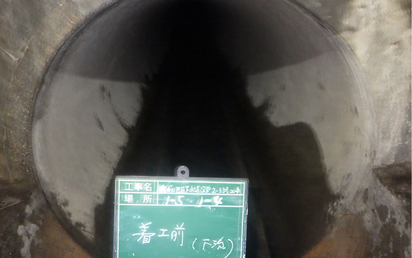 下水道工事・更生工法