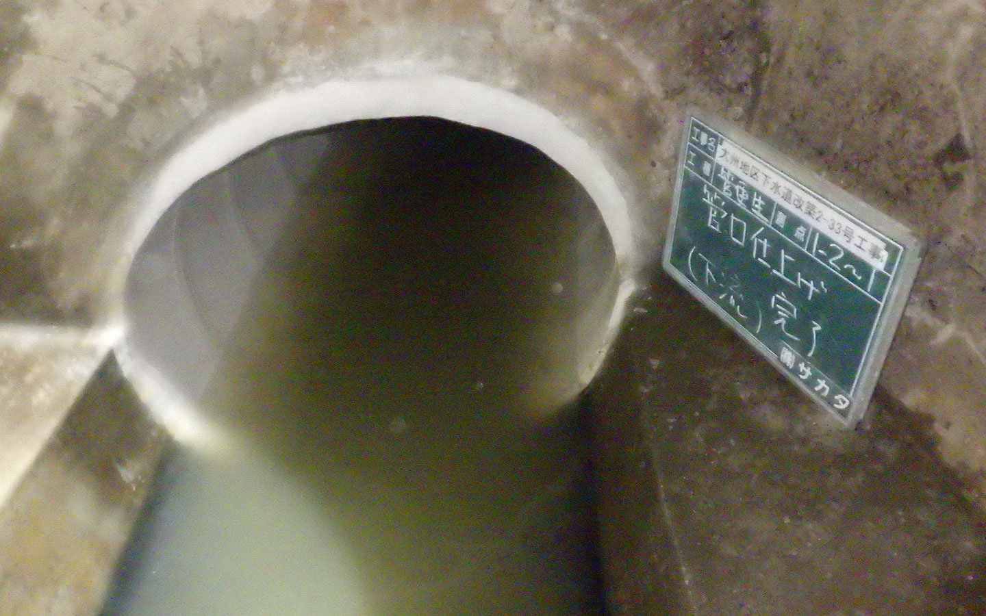 下水道工事・更生工法