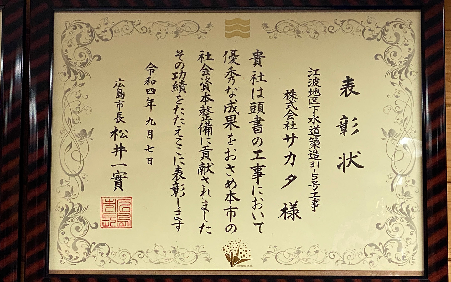 広島市優良建設工事等表彰式