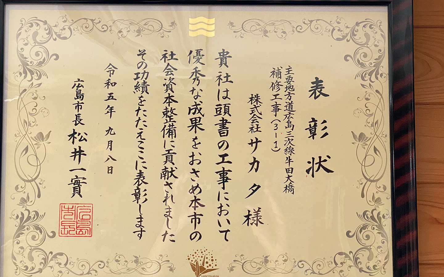 広島市優良建設工事等表彰式