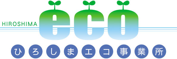 ひろしまエコ事業所認定