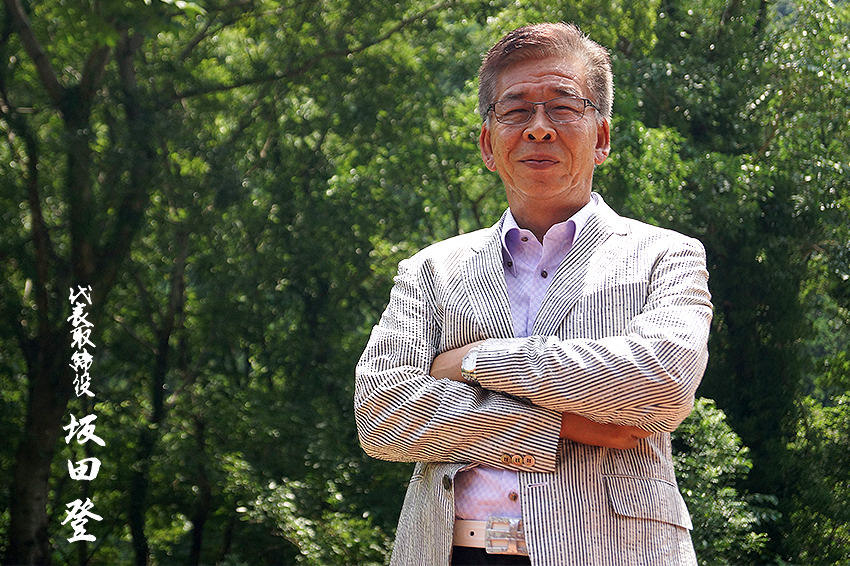 代表取締役 坂田 登